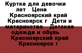 Куртка для девочки 5-6 лет › Цена ­ 800 - Красноярский край, Красноярск г. Дети и материнство » Детская одежда и обувь   . Красноярский край,Красноярск г.